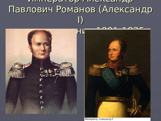 Император Александр Павлович Романов (Александр I )  годы правления 1801-1825