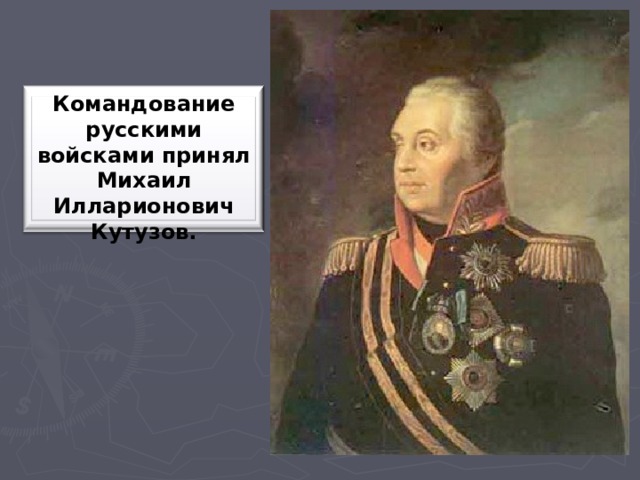 Командование русскими войсками принял Михаил Илларионович Кутузов.