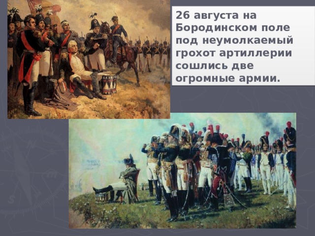 26 августа на Бородинском поле под неумолкаемый грохот артиллерии сошлись две огромные армии.