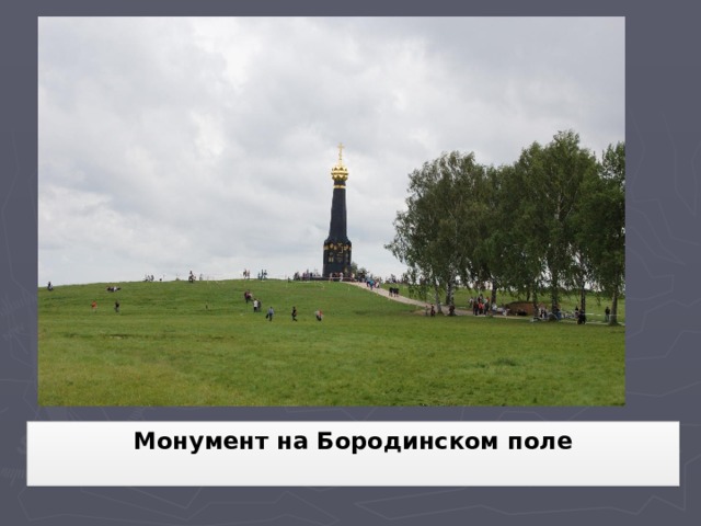 Монумент на Бородинском поле