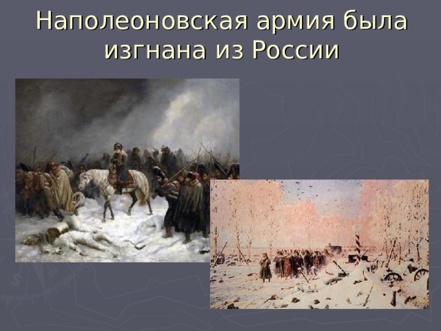 Проект на тему отечественная война 1812 года 9 класс по истории россии