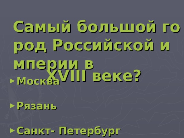 Самый большой город Российской империи в XVIII веке?   Москва