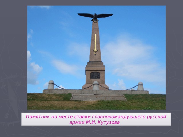 Памятник на месте ставки главнокомандующего русской армии М.И. Кутузова 