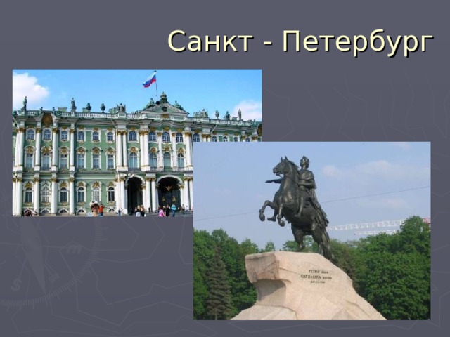 Санкт - Петербург