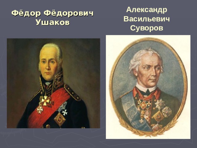 Фёдор Фёдорович Ушаков Александр Васильевич Суворов