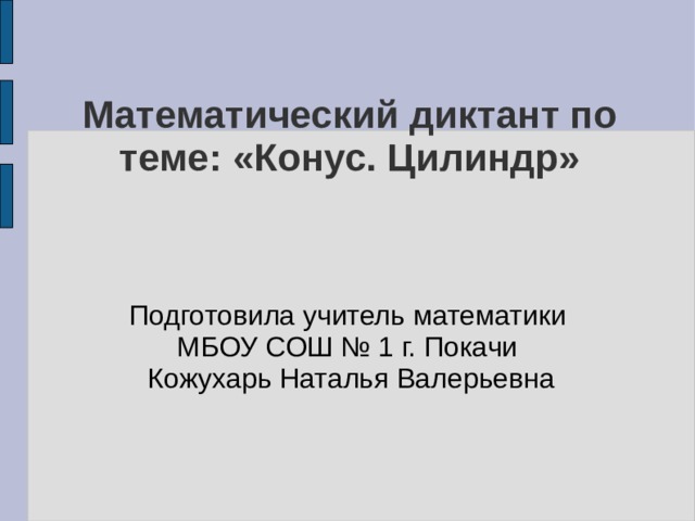 Диктант по теме цилиндр конус