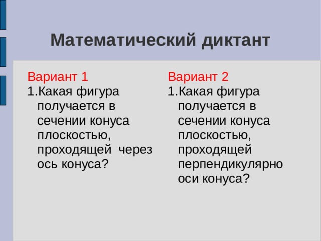 Диктант по теме цилиндр конус