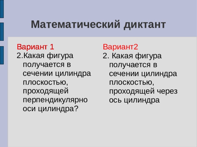 Диктант по теме цилиндр конус