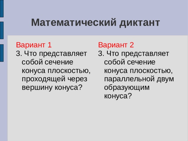 Диктант по теме цилиндр конус