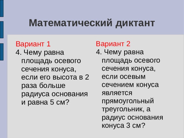 Диктант по теме цилиндр конус