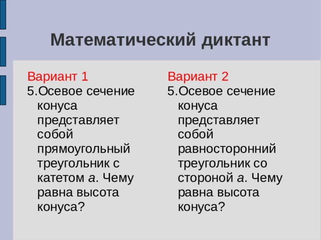 Диктант по теме цилиндр конус