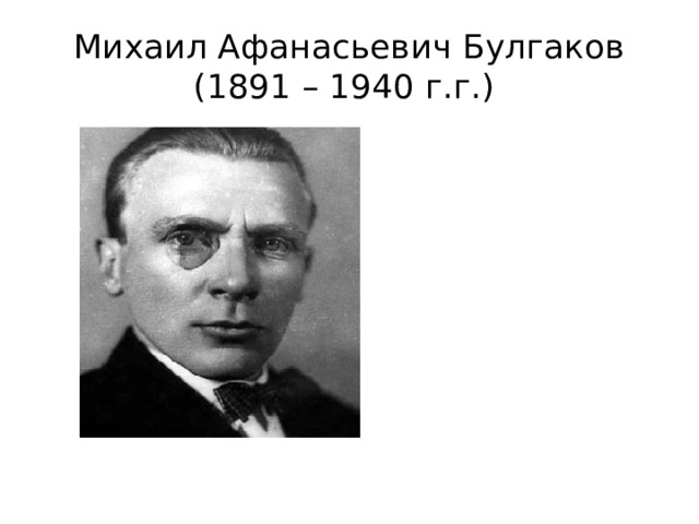 Михаил Афанасьевич Булгаков (1891 – 1940 г.г.) 