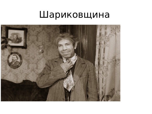 Шариковщина 