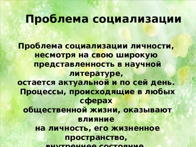 Проблемы социализации. Проблемы социализации человека. Трудности социализации личности. Проблемы социализации личности кратко.