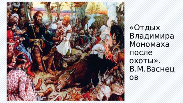 «Отдых Владимира Мономаха после охоты». В.М.Васнецов 