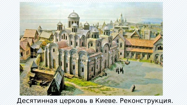 Десятинная церковь в Киеве. Реконструкция. 