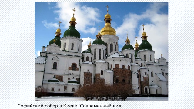 Софийский собор в Киеве. Современный вид. 