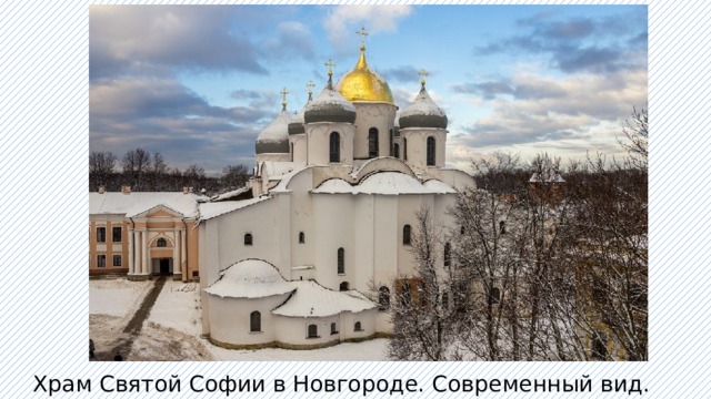 Храм Святой Софии в Новгороде. Современный вид. 