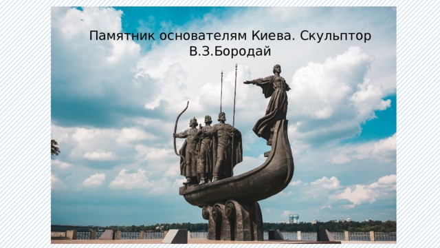 Памятник основателям Киева. Скульптор В.З.Бородай 