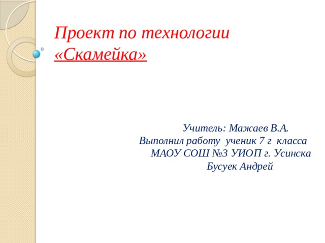 Проект по технологии скамейка 8 класс