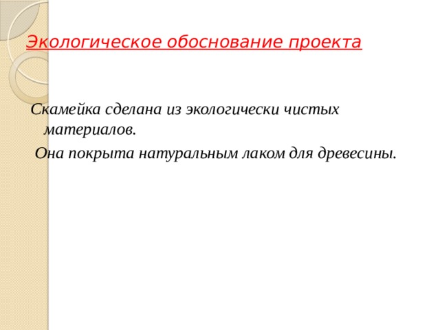 Экологическое обоснование проекта по технологии из дерева