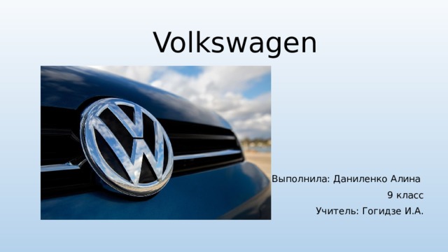 Презентация про volkswagen