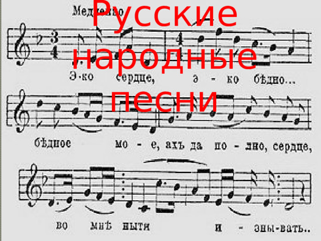 Русские народные песни 