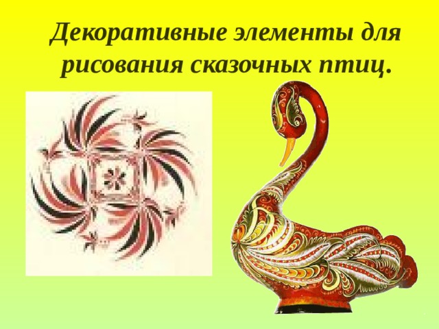 Декоративные элементы для рисования сказочных птиц . 