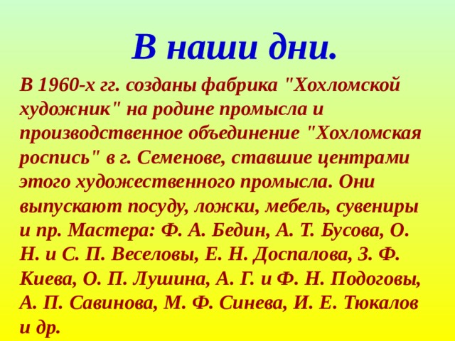 В наши дни. В 1960-х гг. созданы фабрика 