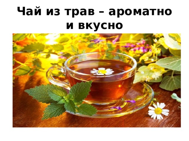Чай из трав – ароматно и вкусно 