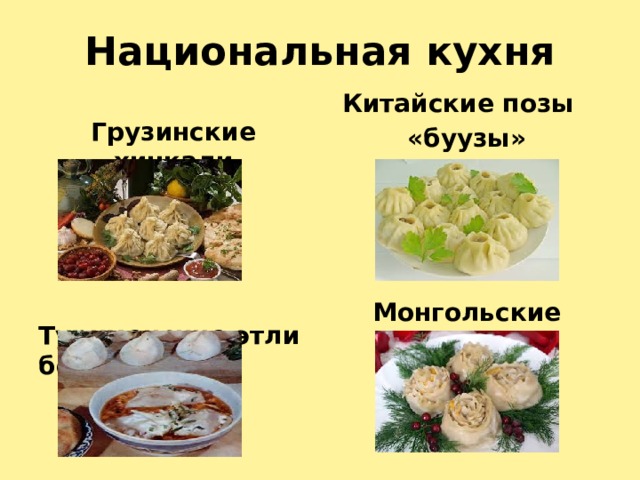 Национальная кухня Китайские позы «буузы» Монгольские манты Грузинские хинкали Туркменские этли борек 