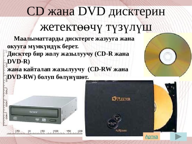Турактуу диск    Туракатуу диск же Hard disk Drive (HDD) – бул компьютердеги негизги маалыматтар сакталуучу түзүлүш.  Турактуу дисктин сыйымдуулугу компьютерлерде ар кандай болушу мүмкүн жана ал мегабайт, гигабайт же терабайт менен өлчөнөт. 