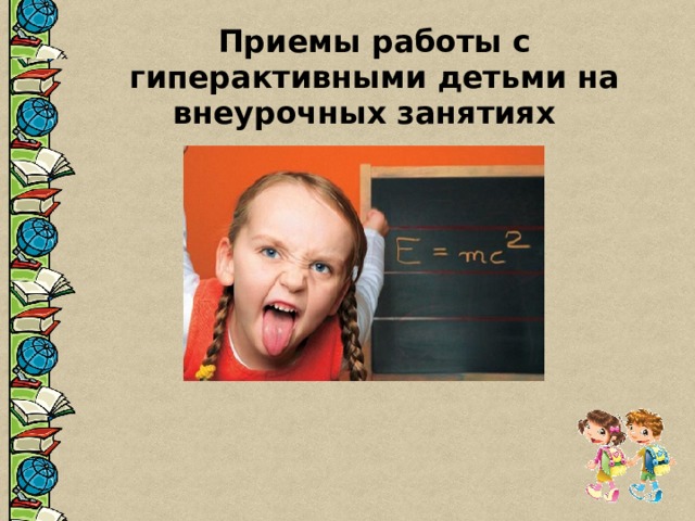 Приемы работы с гиперактивными детьми на внеурочных занятиях  