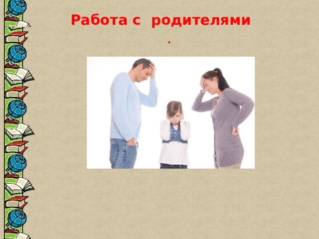Работа с родителями . 