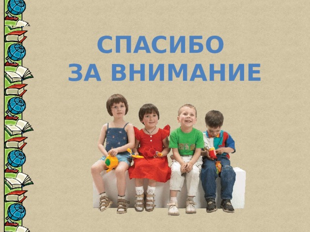 Спасибо за внимание 