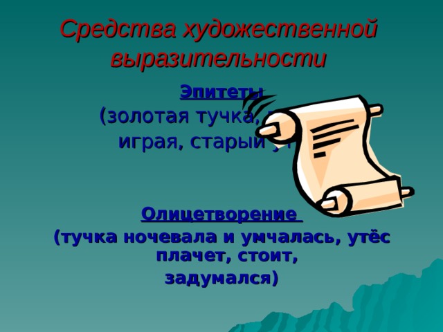 Олицетворение лермонтов. Утес средства художественной выразительности. Ночевала тучка Золотая средство выразительности. Золотая тучка средство художественной выразительности. Художественные средства в стихотворении Утес.