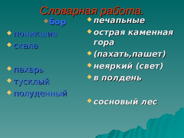 Словарная работа. печапьные острая каменная гора (пахать,пашет) неяркий (свет) в полдень  сосновый лес  бор бор бор бор бор поникшие скала пахарь тусклый полуденный 