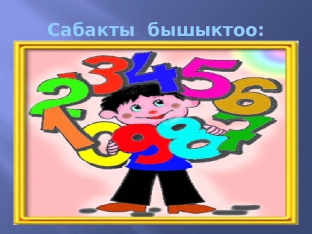 Сабакты бышыктоо: 