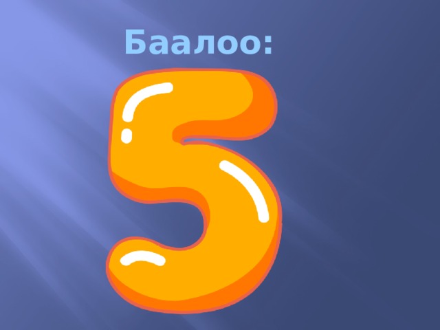 Баалоо: 