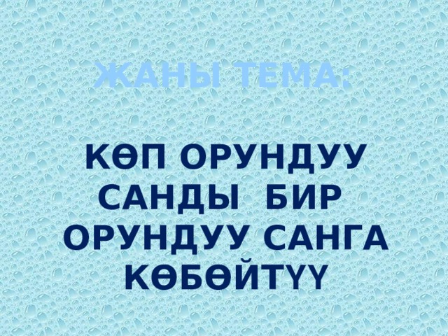 ЖАНЫ ТЕМА: КѲП ОРУНДУУ САНДЫ БИР ОРУНДУУ САНГА КѲБѲЙТ ҮҮ 