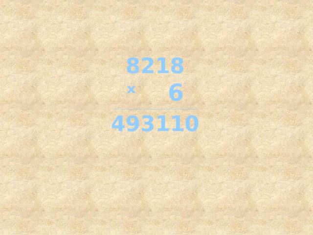 8218  ˣ 6  ________________________________________________  493110    