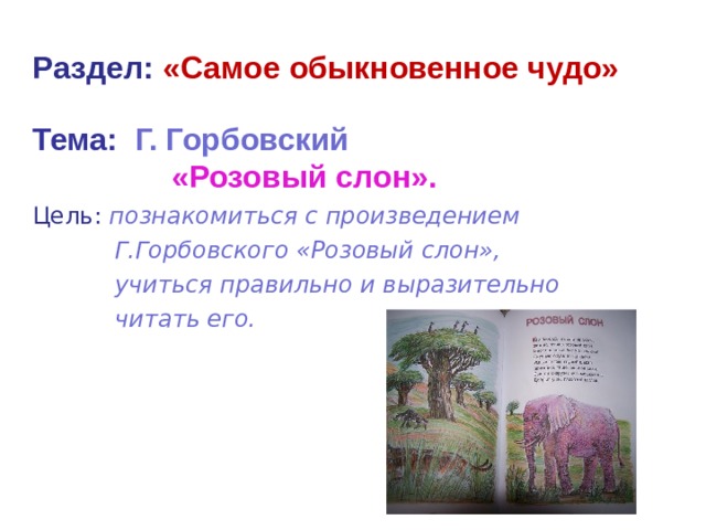 Слова песни розовый слон. Розовый слон стихотворение 2 класс Горбовский. Розовый слон стих Горбовский. Стих розовый слон 2 класс.