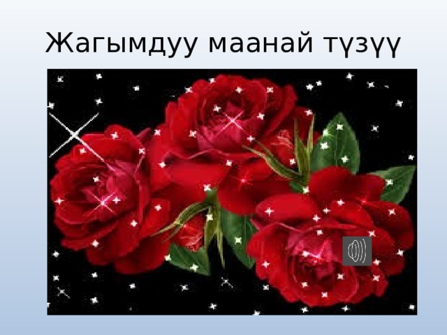 Жагымдуу маанай түзүү 