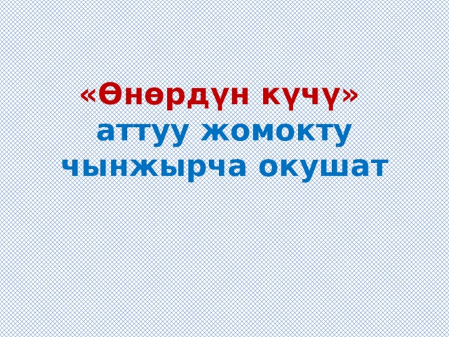 «Өнөрдүн күчү»  аттуу жомокту чынжырча окушат 