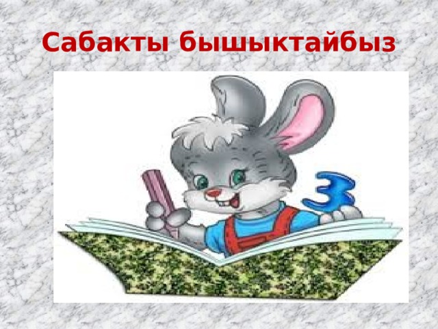 Сабакты бышыктайбыз 