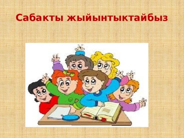 Сабакты жыйынтыктайбыз 