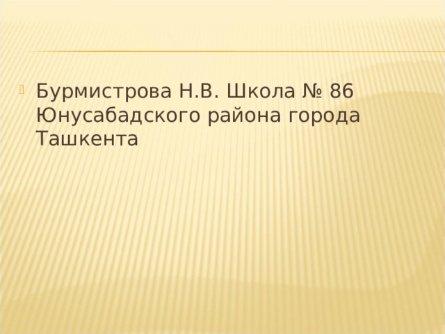 Бурмистрова Н.В. Школа № 86 Юнусабадского района города Ташкента 