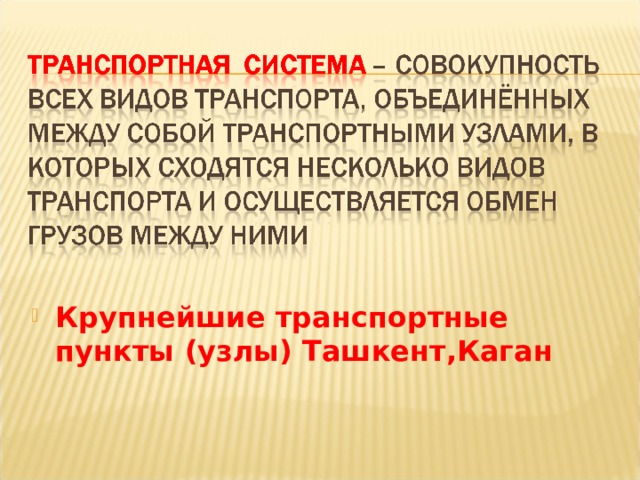 Крупнейшие транспортные пункты (узлы)  Ташкент,Каган 