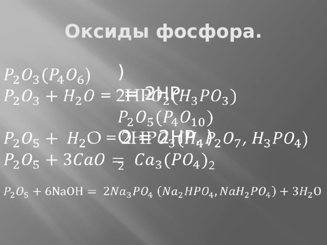 Оксиды фосфора. )    = 2HP O = 2HP, ) 2  