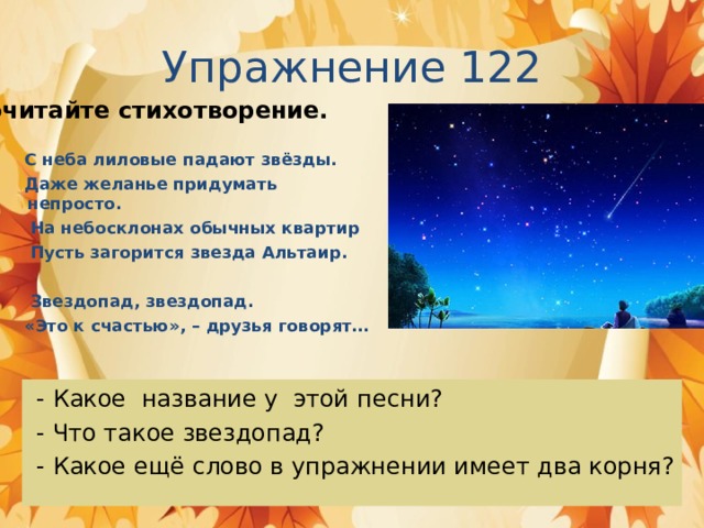 Звездопад текст. С неба лиловые падают звезды. С небо леловые падаетзвезды. Стих про звездопад желаний. Звездопад с неба лиловые.